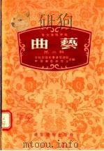 曲艺 第2辑 群众演唱材料 1955 PDF电子版封面 文化部艺术事业管理局,中国曲艺研究会合编