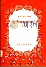 群众文艺活动材料 毛主席知道我们的心 地方戏 1955 PDF电子版封面 戴石明,岳池著