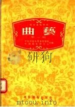 曲艺 第1辑 群众演唱材料 1955 PDF电子版封面 文化部艺术事业管理局,中国曲艺研究会合编