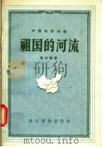 中国地理知识 祖国的河流 1956 PDF电子版封面 陈尔寿著