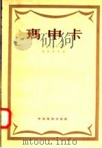 玛申卡 三幕七场话剧 1958 PDF电子版封面 10069·125 (苏)阿菲诺盖诺夫(А.Афиногенов)著;姜丽等译