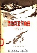 西伯利亚交响曲（1957 PDF版）