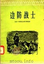 边防战士 四幕十一场话剧 1956 PDF电子版封面 10020·502 (苏)比尔-别洛采尔科夫斯基(В.Билль-Белоцер