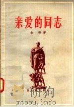 亲爱的同志 1957 PDF电子版封面 10078·1244 余晓著