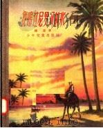 我喝过尼罗河的水 1957 PDF电子版封面 R10024·1476 陈思著