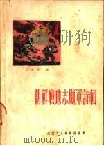 朝鲜战地志愿军诗辑 1952 PDF电子版封面 于在洋编