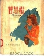 智慧帽  和其他故事十三篇（1956 PDF版）