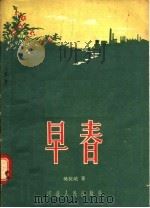 早春 1957 PDF电子版封面 10086·50 吴长城著