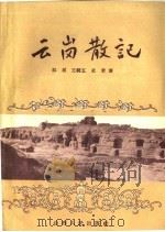 云岗散记 1956 PDF电子版封面 11088·2 郭根,王辑五,史若著