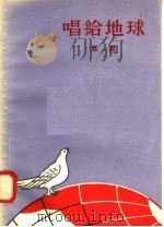 唱给地球 1958 PDF电子版封面 10078·0003 雁翼著