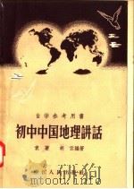 自学参考用书  初中中国地理讲话（1957 PDF版）