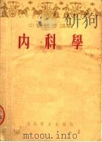 中医进修讲义 内科学 1954 PDF电子版封面 孙慧民编