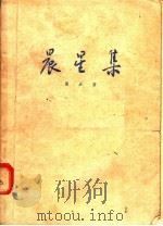 晨星集（1955 PDF版）