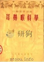 中医进修讲义  耳鼻喉科学   1954  PDF电子版封面    孙再生，胡善生，郑中立编 
