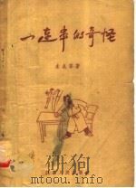 一连串的奇怪   1956  PDF电子版封面  10100·241  未名等著 