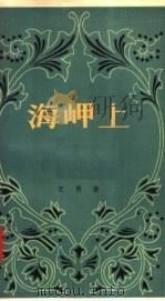 海岬上 1957 PDF电子版封面 10020·755 艾青著