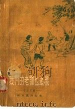 我们的老师也这样  小品文集（1995 PDF版）