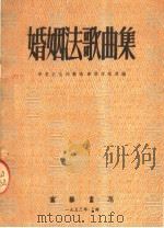 婚姻法歌曲集 1953 PDF电子版封面 华东文化部艺术事业管理处编