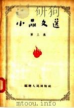 小品文选  第3集（1958 PDF版）