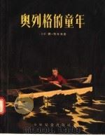 奥列格的童年 1956 PDF电子版封面 R10024·1157 (苏联)德·别左克著;塔·斯塔黑俄译;李国海中译
