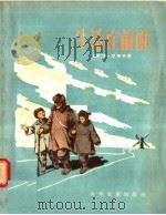 生活在前面 1956 PDF电子版封面 (苏联)米·尼库林著;柳朝坚译