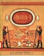 古代埃及孩子的一天（1957 PDF版）