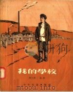 我的学校 初中 1955 PDF电子版封面 (苏联)阿·邦金著;沈小娴译