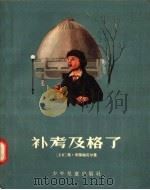补考及格了 1957 PDF电子版封面 R10024·1567 (苏联)马·布莱梅尼尔著;方文;刘缘子译