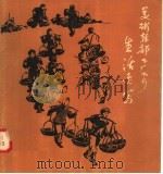 美术干部下厂下乡生活速写（1958 PDF版）