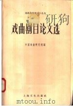 戏曲剧目论文选 1958 PDF电子版封面 10077·813 中国戏曲研究院编