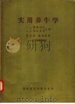 实用养牛学  上下修订本（1954 PDF版）