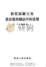活化混凝土及其在建筑制品中的采用（1958 PDF版）