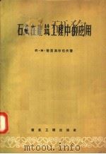石灰在建筑工程中的应用（1957 PDF版）