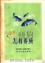 怎样养鱼（1956 PDF版）
