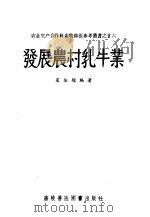 发展农村乳牛业 1957 PDF电子版封面 16101·146 虞振镛编著
