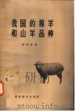 我国的绵羊和山羊品种（1957 PDF版）