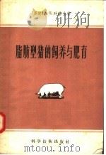 脂肪型猪的饲养与肥育（1957 PDF版）