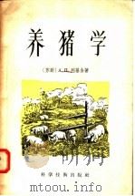 养猪学（1956 PDF版）