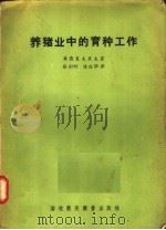 养猪业中的育种工作（1956 PDF版）