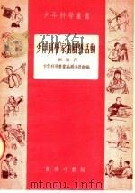 少年科学家的园艺活动（1953 PDF版）