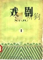 戏剧 第1辑 1958 PDF电子版封面 10077·807 本社编