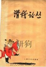 滑稽论丛 1958 PDF电子版封面 10077·733 本社编