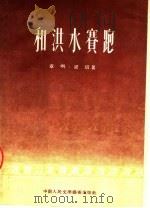 和洪水赛跑  独幕话剧（ PDF版）
