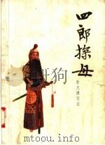 京剧 四郎探母 1957 PDF电子版封面 10077·658 陈大濩编