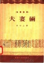 独幕话剧 夫妻俩 1956 PDF电子版封面 4502·787 田心上著
