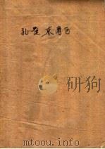 中篇说部 孔雀东南飞 1958 PDF电子版封面 T10071·236 张恨水编