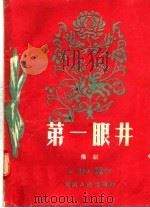 第一眼井 豫剧 1956 PDF电子版封面 T10105·88 茹明编;炳善,吉申修改