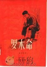 罗木命 1957 PDF电子版封面 10071·177 赖诗逸著