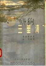 三里湾 地方戏 1956 PDF电子版封面 10100·364 赵树理原著;宋词编剧