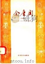 佘塘关 河北梆子 1958 PDF电子版封面 10070·158 苏彩凤口述;张秀莲记录